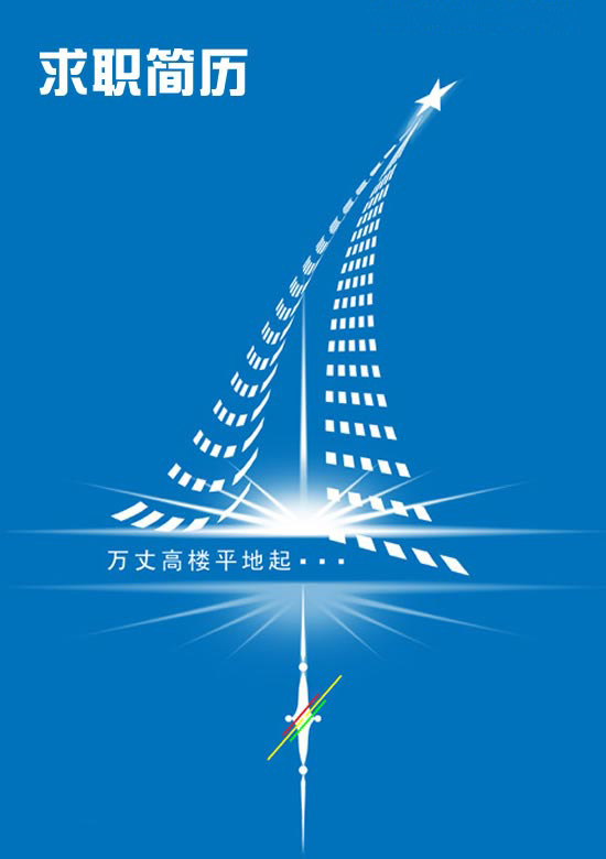 簡歷模板