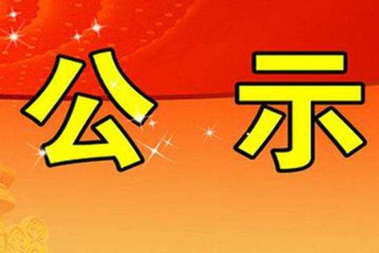 錄用公示