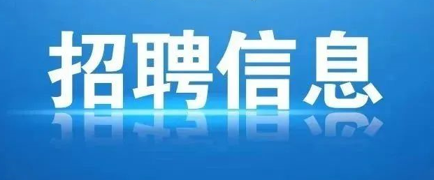 德安縣司法局公開招聘社區矯正專職工作人員公告